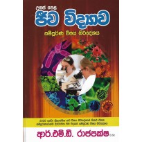 Usas Pela Jiwa Vidyawa , Sampurna Vishaya Nirdeshaya - උසස් පෙළ ජීව විද්‍යාව , සම්පූර්ණ විෂය නිර්දේශය