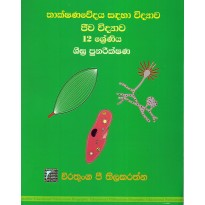 Thakshanavedaya Sandaha Jeeva Vidyava Shigra - තාක්ෂණවේදය සඳහා ජීව විද්‍යාව ශීඝ්‍ර