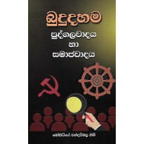 Bududahama Pudgalawadaya Ha Samajawadaya - බුදුදහම පුද්ගලවාදය හා සමාජවාදය