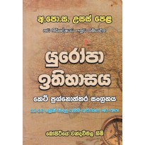 Europa Ithihasaya - යුරෝපා ඉතිහාසය