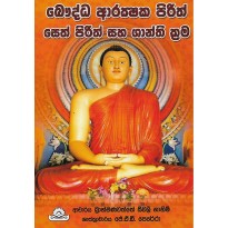 Bauddha Arakshaka Pirith , Seth Pirith Saha Shanthi Krama - බෞද්ධ ආරක්ෂක පිරිත් සෙත් පිරිත් සහ ශාන්ති ක්‍රම