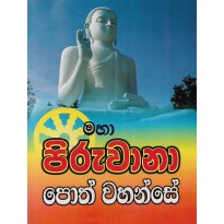 Maha Piruwana Poth Wahanse - මහා පිරුවානා පොත් වහන්සේ