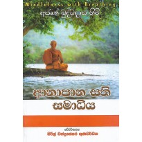 Anapana Sathi Samadhiya - ආනාපාන සති සමාධිය