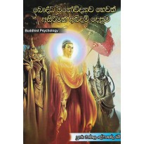 Bauddha Manovidyawa Hewath Asirimath Abidam Desuma - බෞද්ධ මනෝවිද්‍යාව හෙවත් අසිරිමත් අබිදම් දෙසුම