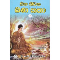 Sitha Niwana Bana Katha - සිත නිවන බණ කතා