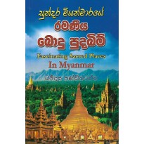 Sundara Miyanmaraye Ramaniya Bodu pudabim - සුන්දර මියන්මාරයේ රමණීය බොදු පුදබිම්