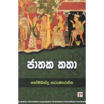 Jathaka Katha - ජාතක කතා