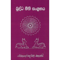 Buddha Neethi Sangrahaya - බුද්ධ නීති සංග්‍රහය