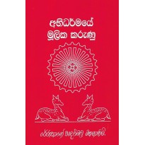 Abhidharmaye Moolika Karunu - අභිධර්මයේ මූලික කරුණු