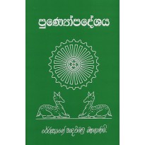 Punyopadeshaya - පු‍ණ්‍යෝපදේශය