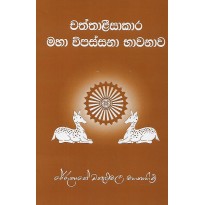 Chaththaleesakara Maha Vipassana Bhawanava  - චත්තාළීසාකාර මහා විපස්සනා භාවනාව