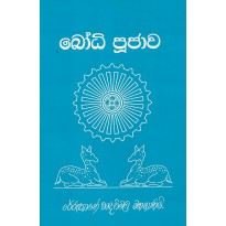 Bodhi Poojawa - බෝධි පූජාව