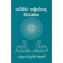 Patichcha Samuppadha Viwaranaya - පටිච්ච සමුප්පාද විවරණය