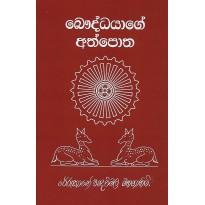 Bauddhayage Athpotha - බෞද්ධයාගේ අත්පොත