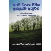 Karma Vipaka Jivitha Athdakim Asurin - කර්ම විපාක ජීවිත අත්දැකීම් ඇසුරින්