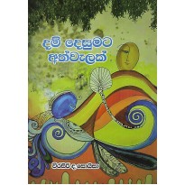 Dam Desumata Ath Welak - දම් දෙසුමට අත්වැලක් 