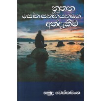 Nuthana Sothapannayange Athdakim - නූතන සෝතාපන්නයන්ගේ අත්දැකීම්