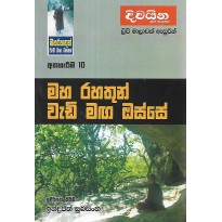 Maharahathun Wadi Maga Osse 10 - මහරහතුන් වැඩිමග ඔස්සේ 10