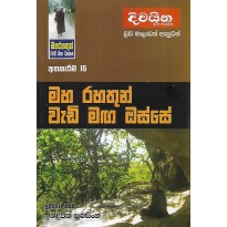 Maharahathun Wadi Maga Osse 16 - මහරහතුන් වැඩිමග ඔස්සේ 16