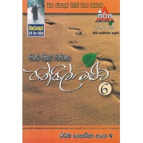 Pansil Maluwa 06 - පන්සිල් මළුව 06