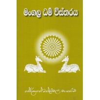 Mangala Dharma Vistharaya - මංගල ධර්ම විස්තරය