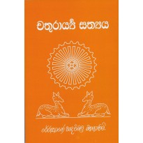 Chathurarya Sathya - චතුරාර්ය සත්‍යය