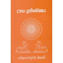 Ubaya Prathimokshaya - උභය ප්‍රතිමෝක්ශය