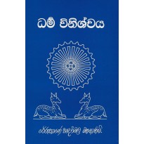 Dharma Vinishchaya - ධර්ම විනිශ්චය