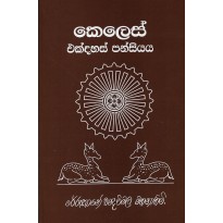 Keles Ekdahas Pansiyaya - කෙලෙස් එක්දහස් පන්සියය