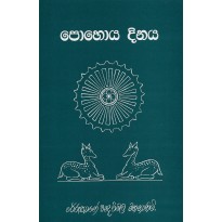 Pohoya Dinaya-පොහොය දිනය