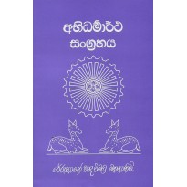 Abhidharmartha Sangrahaya - අභිධර්මාර්ථ සංග‍්‍රහය