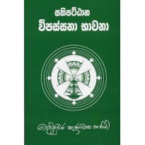 Sathipattana vipassana Bhawana -සතිපත්ට්ඨාන විපස්සනා භාවනා