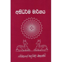 Abhidrma Margaya-අභිධර්ම මාර්ගය