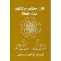 BodhiPakshika Dharma Vistharaya- බෝධි පාක්ෂික ධර්ම විස්තරය