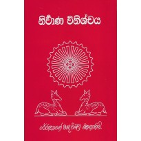 Nirwana Vinishchaya-නිර්වාණ විනිශ්චය