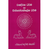 Vanchaka Dharma Ha Chiththopaklesha Dharma - වඤචක ධර්ම හා චිත්තෝපක්ලේශ ධර්ම