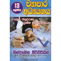 Vyapara Adyanaya 13 Shreniya, 1 Pathraya - ව්‍යාපාර අධ්‍යයනය 13 ශ්‍රේණිය ,1 පත්‍රය