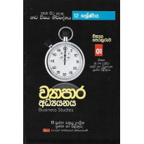 Usas Pela Vyapara Adyanaya 01 - උසස් පෙළ ව්‍යාපාර අධ්‍යයනය 01