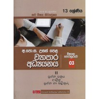 Usas Pela Vyapara Adyanaya 03 - උසස් පෙළ ව්‍යාපාර අධ්‍යයනය 03