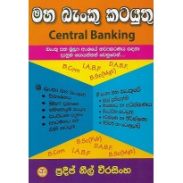 Central Banking - මහ බැංකු කටයුතු