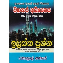 Vyapara Adyanaya , Ilakka Prashna - ව්‍යාපාර අධ්‍යයනය , ඉලක්ක ප්‍රශ්න