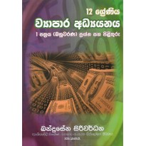 Vyapara Adyanaya 12 Shreniya, 1 Pathraya - ව්‍යාපාර අධ්‍යයනය 12 ශ්‍රේණිය ,1 පත්‍රය