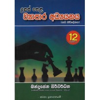 Vyapara Adyanaya 12 Shreniya - ව්‍යාපාර අධ්‍යයනය 12 ශ්‍රේණිය