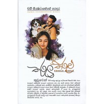 Kurulu Kirulu - කුරුලු කිරුළු