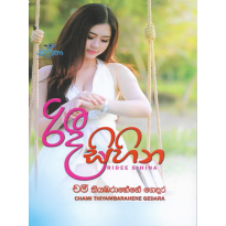 Ridee Sihina - රිදී සිහින