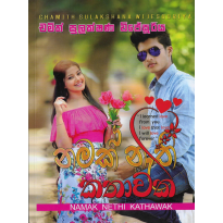 Namak Nethi Kathavak - නමක් නැති කතාවක්