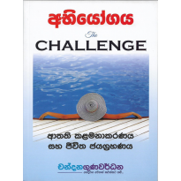 Abhiyogaya - අභියෝගය