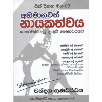 Abhimanavath Nayakathvaya - අභිමානවත් නායකත්වය