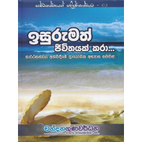 Isurumath Jeevithayak Kara.. - ඉසුරුමත් ජීවිතයක් කරා..