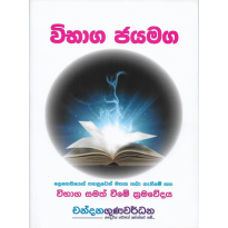 Vibhaga Jayamaga - විභාග ජයමග